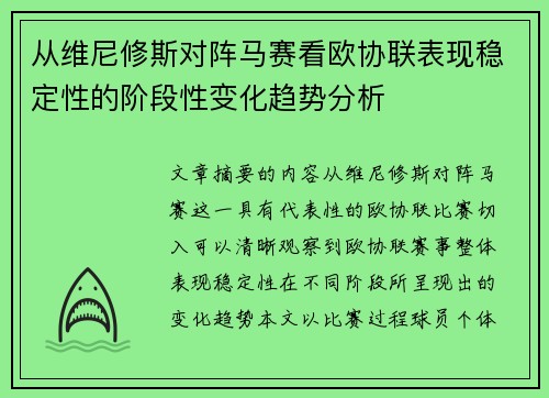 从维尼修斯对阵马赛看欧协联表现稳定性的阶段性变化趋势分析