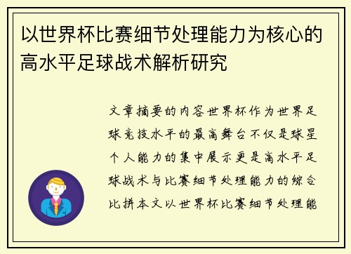以世界杯比赛细节处理能力为核心的高水平足球战术解析研究 以世界杯比赛细节处理能力为核心的高水平足球战术解析研究
