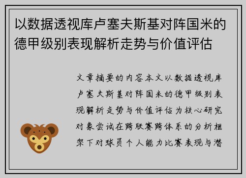以数据透视库卢塞夫斯基对阵国米的德甲级别表现解析走势与价值评估 以数据透视库卢塞夫斯基对阵国米的德甲级别表现解析走势与价值评估