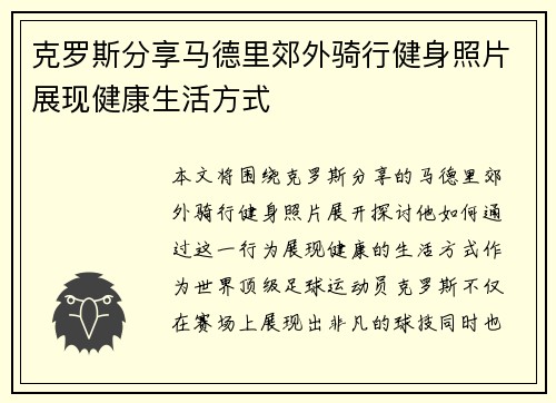 克罗斯分享马德里郊外骑行健身照片展现健康生活方式