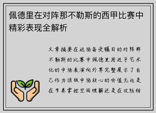佩德里在对阵那不勒斯的西甲比赛中精彩表现全解析