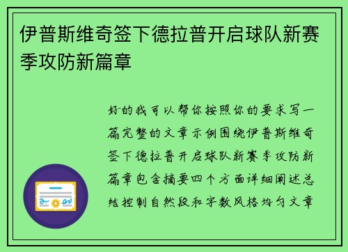 伊普斯维奇签下德拉普开启球队新赛季攻防新篇章