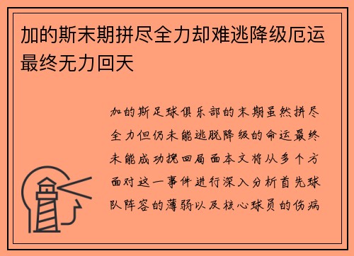 加的斯末期拼尽全力却难逃降级厄运最终无力回天 加的斯末期拼尽全力却难逃降级厄运最终无力回天