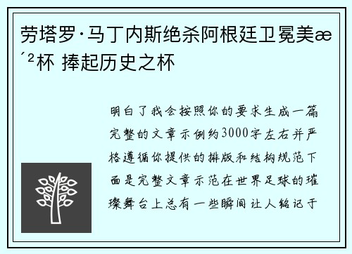 劳塔罗·马丁内斯绝杀阿根廷卫冕美洲杯 捧起历史之杯 劳塔罗·马丁内斯绝杀阿根廷卫冕美洲杯 捧起历史之杯