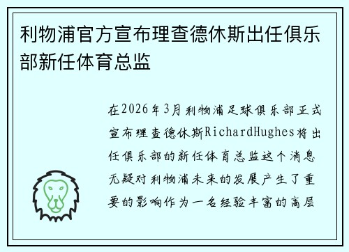 利物浦官方宣布理查德休斯出任俱乐部新任体育总监