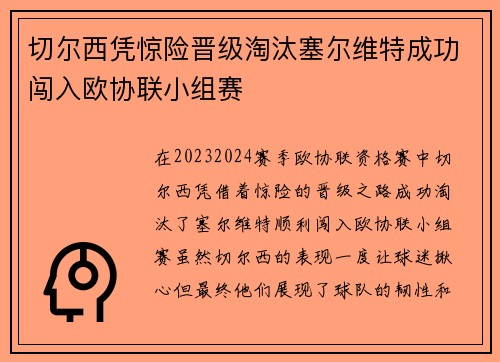 切尔西凭惊险晋级淘汰塞尔维特成功闯入欧协联小组赛 切尔西凭惊险晋级淘汰塞尔维特成功闯入欧协联小组赛