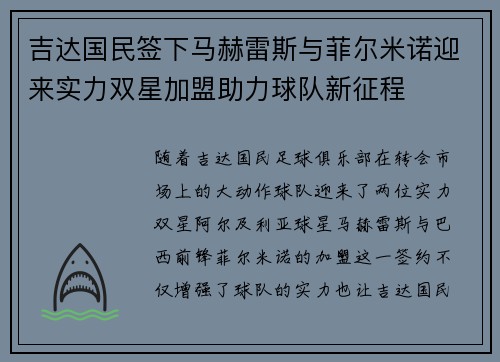 吉达国民签下马赫雷斯与菲尔米诺迎来实力双星加盟助力球队新征程