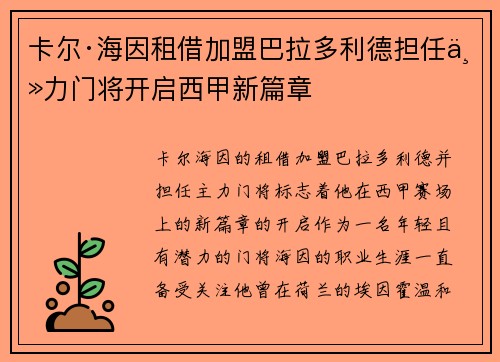 卡尔·海因租借加盟巴拉多利德担任主力门将开启西甲新篇章