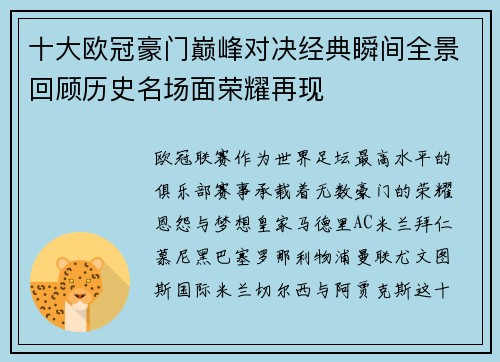 十大欧冠豪门巅峰对决经典瞬间全景回顾历史名场面荣耀再现 十大欧冠豪门巅峰对决经典瞬间全景回顾历史名场面荣耀再现