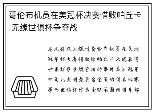 哥伦布机员在美冠杯决赛惜败帕丘卡 无缘世俱杯争夺战 哥伦布机员在美冠杯决赛惜败帕丘卡 无缘世俱杯争夺战