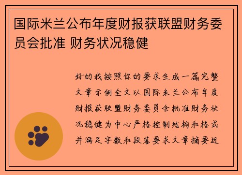 国际米兰公布年度财报获联盟财务委员会批准 财务状况稳健 国际米兰公布年度财报获联盟财务委员会批准 财务状况稳健