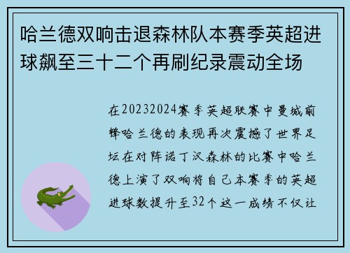 哈兰德双响击退森林队本赛季英超进球飙至三十二个再刷纪录震动全场