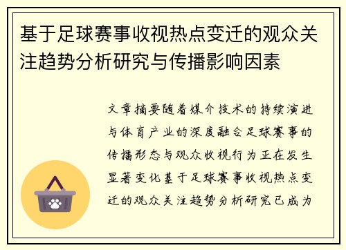 基于足球赛事收视热点变迁的观众关注趋势分析研究与传播影响因素
