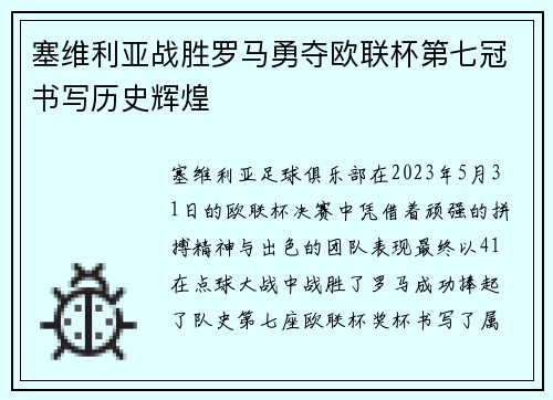 塞维利亚战胜罗马勇夺欧联杯第七冠书写历史辉煌 塞维利亚战胜罗马勇夺欧联杯第七冠书写历史辉煌