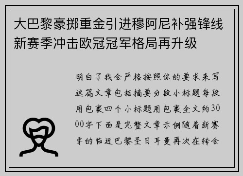 大巴黎豪掷重金引进穆阿尼补强锋线新赛季冲击欧冠冠军格局再升级 大巴黎豪掷重金引进穆阿尼补强锋线新赛季冲击欧冠冠军格局再升级