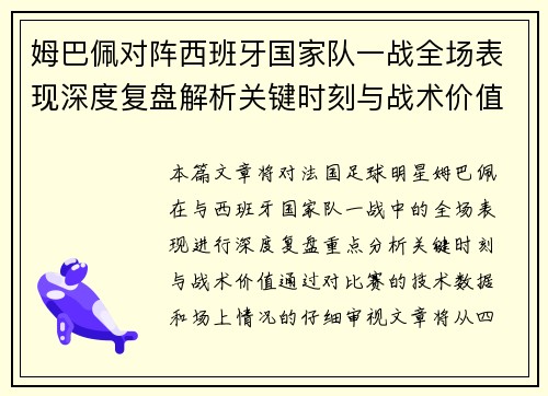姆巴佩对阵西班牙国家队一战全场表现深度复盘解析关键时刻与战术价值 姆巴佩对阵西班牙国家队一战全场表现深度复盘解析关键时刻与战术价值