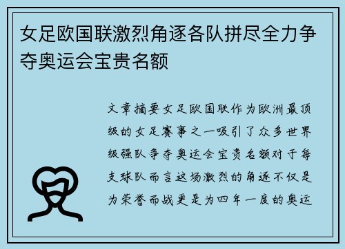 女足欧国联激烈角逐各队拼尽全力争夺奥运会宝贵名额 女足欧国联激烈角逐各队拼尽全力争夺奥运会宝贵名额