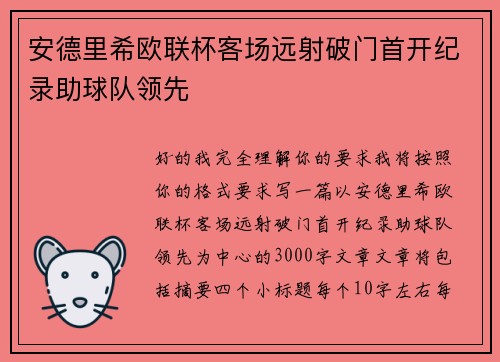 安德里希欧联杯客场远射破门首开纪录助球队领先 安德里希欧联杯客场远射破门首开纪录助球队领先