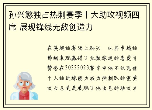 孙兴慜独占热刺赛季十大助攻视频四席 展现锋线无敌创造力
