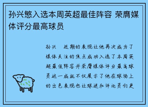 孙兴慜入选本周英超最佳阵容 荣膺媒体评分最高球员