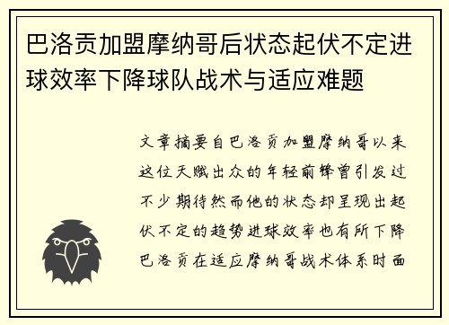 巴洛贡加盟摩纳哥后状态起伏不定进球效率下降球队战术与适应难题 巴洛贡加盟摩纳哥后状态起伏不定进球效率下降球队战术与适应难题