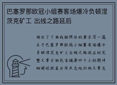 巴塞罗那欧冠小组赛客场爆冷负顿涅茨克矿工 出线之路延后 巴塞罗那欧冠小组赛客场爆冷负顿涅茨克矿工 出线之路延后