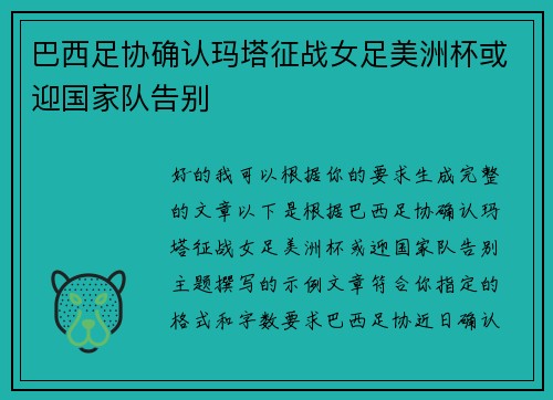 巴西足协确认玛塔征战女足美洲杯或迎国家队告别 巴西足协确认玛塔征战女足美洲杯或迎国家队告别