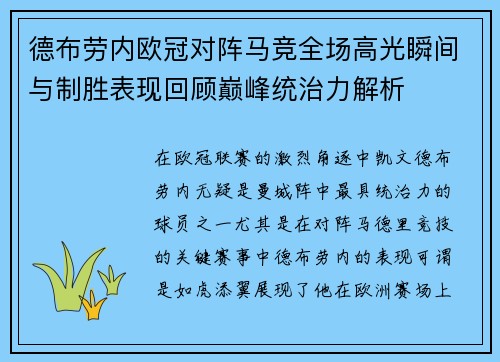 德布劳内欧冠对阵马竞全场高光瞬间与制胜表现回顾巅峰统治力解析 德布劳内欧冠对阵马竞全场高光瞬间与制胜表现回顾巅峰统治力解析