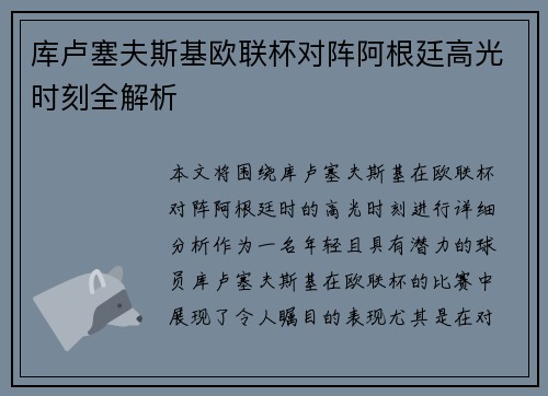 库卢塞夫斯基欧联杯对阵阿根廷高光时刻全解析 库卢塞夫斯基欧联杯对阵阿根廷高光时刻全解析
