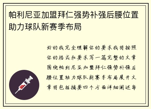 帕利尼亚加盟拜仁强势补强后腰位置助力球队新赛季布局