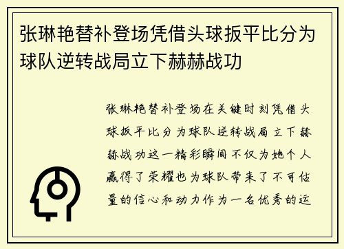 张琳艳替补登场凭借头球扳平比分为球队逆转战局立下赫赫战功