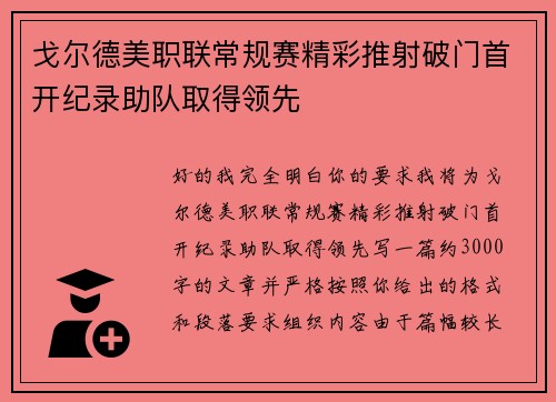 戈尔德美职联常规赛精彩推射破门首开纪录助队取得领先 戈尔德美职联常规赛精彩推射破门首开纪录助队取得领先