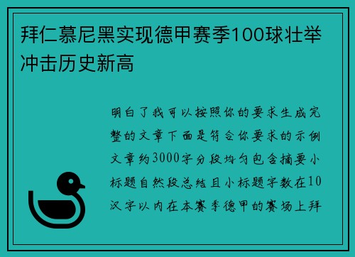 拜仁慕尼黑实现德甲赛季100球壮举 冲击历史新高
