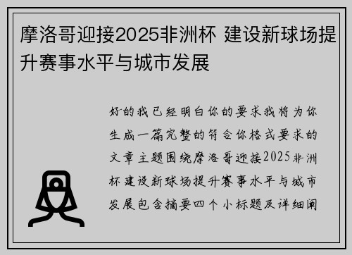 摩洛哥迎接2025非洲杯 建设新球场提升赛事水平与城市发展 摩洛哥迎接2025非洲杯 建设新球场提升赛事水平与城市发展