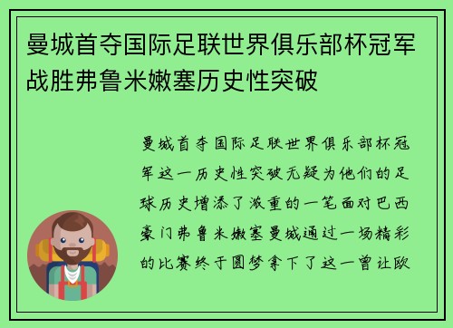曼城首夺国际足联世界俱乐部杯冠军战胜弗鲁米嫩塞历史性突破 曼城首夺国际足联世界俱乐部杯冠军战胜弗鲁米嫩塞历史性突破