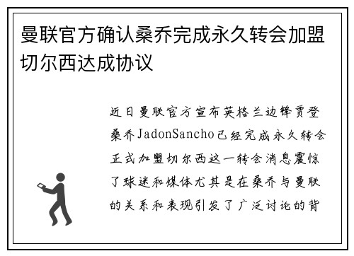 曼联官方确认桑乔完成永久转会加盟切尔西达成协议