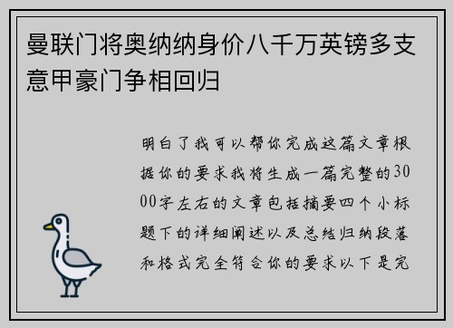 曼联门将奥纳纳身价八千万英镑多支意甲豪门争相回归 曼联门将奥纳纳身价八千万英镑多支意甲豪门争相回归