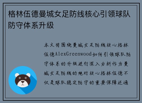 格林伍德曼城女足防线核心引领球队防守体系升级