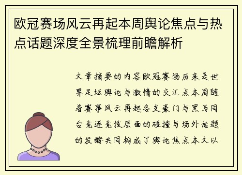 欧冠赛场风云再起本周舆论焦点与热点话题深度全景梳理前瞻解析