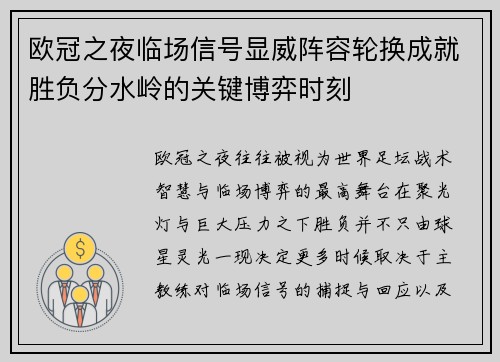 欧冠之夜临场信号显威阵容轮换成就胜负分水岭的关键博弈时刻 欧冠之夜临场信号显威阵容轮换成就胜负分水岭的关键博弈时刻