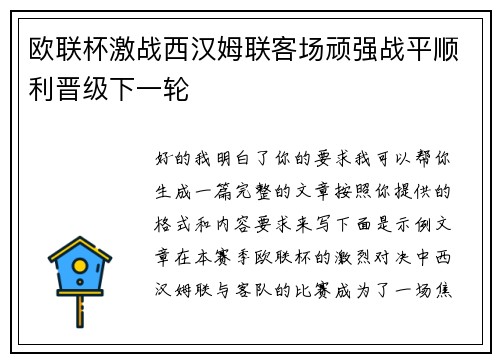 欧联杯激战西汉姆联客场顽强战平顺利晋级下一轮 欧联杯激战西汉姆联客场顽强战平顺利晋级下一轮