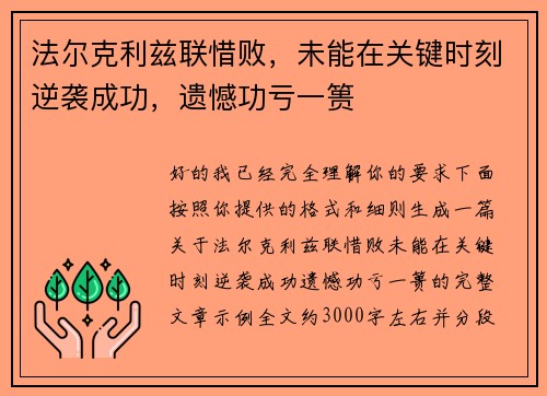 法尔克利兹联惜败,未能在关键时刻逆袭成功,遗憾功亏一篑 法尔克利兹联惜败,未能在关键时刻逆袭成功,遗憾功亏一篑