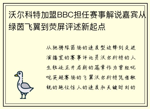 沃尔科特加盟BBC担任赛事解说嘉宾从绿茵飞翼到荧屏评述新起点
