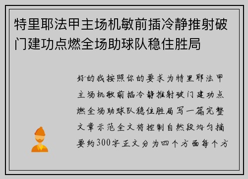 特里耶法甲主场机敏前插冷静推射破门建功点燃全场助球队稳住胜局 特里耶法甲主场机敏前插冷静推射破门建功点燃全场助球队稳住胜局