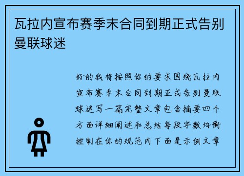 瓦拉内宣布赛季末合同到期正式告别曼联球迷 瓦拉内宣布赛季末合同到期正式告别曼联球迷