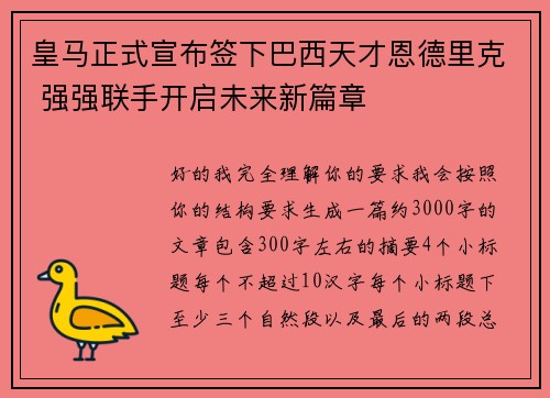 皇马正式宣布签下巴西天才恩德里克 强强联手开启未来新篇章