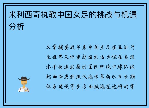 米利西奇执教中国女足的挑战与机遇分析