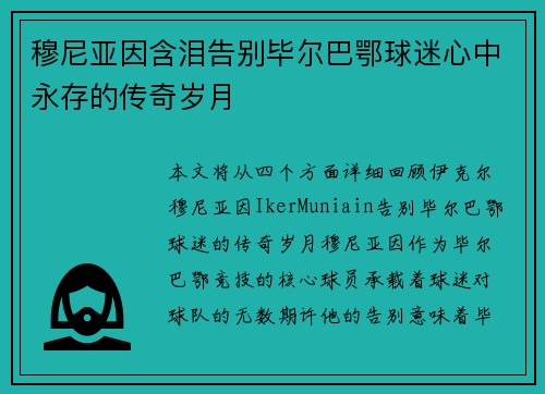 穆尼亚因含泪告别毕尔巴鄂球迷心中永存的传奇岁月 穆尼亚因含泪告别毕尔巴鄂球迷心中永存的传奇岁月