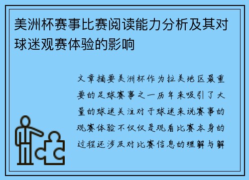美洲杯赛事比赛阅读能力分析及其对球迷观赛体验的影响 美洲杯赛事比赛阅读能力分析及其对球迷观赛体验的影响