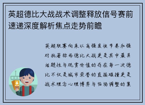 英超德比大战战术调整释放信号赛前速递深度解析焦点走势前瞻